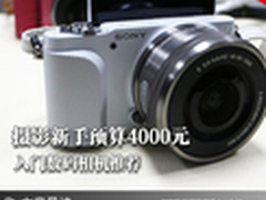 摄影新手预算4000元 入门数码相机推荐