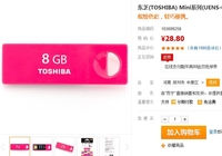 简约设计 东芝 mini 8G抢购价仅28.8元