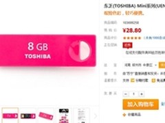 轻松纳入钱包 东芝mini 8G U盘售价28.8