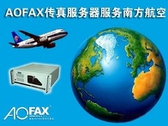 南方航空集团多地上马AOFAX传真服务器