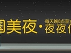 国美夜战战绩显著 夜销售额翻倍增长