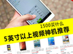 1500买什么 5英寸以上视频神机推荐