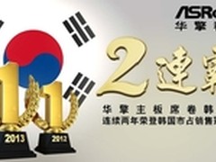二连霸 华擎主板席卷韩国销售冠军