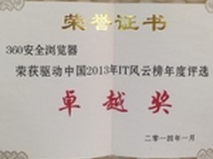 360浏览器获2013年IT风云榜评选卓越奖