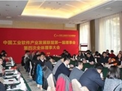 中国工业软件产业发展联盟全体理事大会