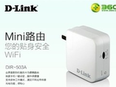 安全WI-FI！D-Link开启移动互联新时代