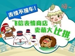 飞信表情商店 多样表情萌翻天