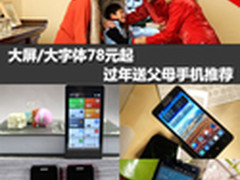 大屏/大字体78元起 过年送父母手机推荐