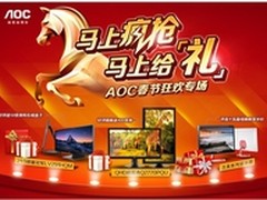 马上给“礼” AOC春节促销专场特价疯抢