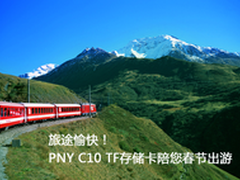旅途愉快PNY C10 TF存储卡陪您春节出游