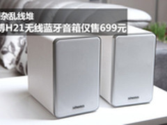 告别杂乱 麦博H21无线蓝牙音箱仅售699