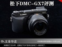 口袋里的百变大师 松下DMC-GX7评测