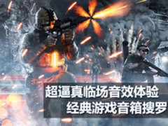 超逼真临场音效体验 麦博经典游戏音箱