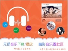 天天动听6.6新春上线云音效成最大亮点