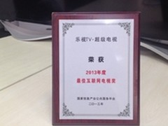 乐视获“2013年度最佳互联网电视奖”