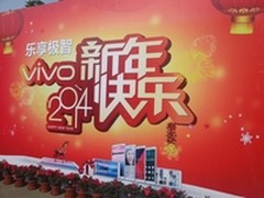回家皆大欢喜 vivo十周年会全员有大奖
