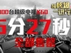 乐视1万台超级电视X60仅15分27秒售罄