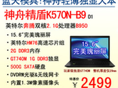 超值游戏本 神舟精盾K570N爆2499起