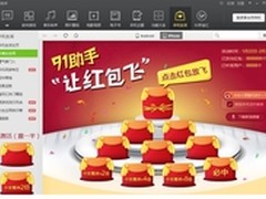 91助手马上“让红包飞”百万豪礼送不停
