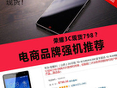 荣耀3C现货798？ 电商品牌强机推荐