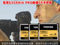 助力全幅 东芝EXCERIA PRO极速CF卡评测