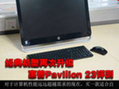 经典机型再次升级 惠普Pavilion 23评测
