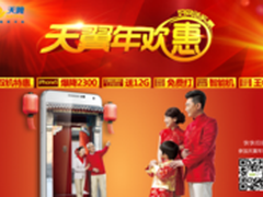 “宁波天翼年欢惠” 新年新机新面貌