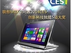 联想MIIX 2问鼎2014CES，独揽5项大奖