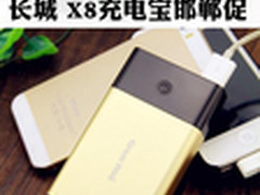 春节将至特价酬宾 长城 X8充电宝邯郸促