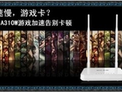 艾泰A310W游戏提速，新年游戏玩家必备