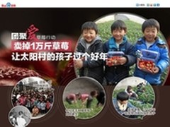 百度启动爱心团购 万斤太阳村草莓待售