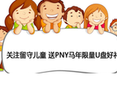 带给留守儿童祝福 送PNY马年限量U盘礼