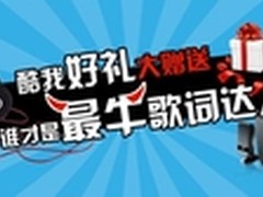酷我音乐#寻找最牛歌词达人# 放马过来!