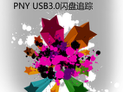 紧跟潮流 PNY USB3.0闪盘追踪