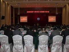 粤港澳金融信息安全会议召开加快国产化