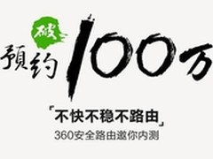 360安全路由内测预约超百万