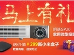 马上有礼 买明基微投GP20送小米盒子