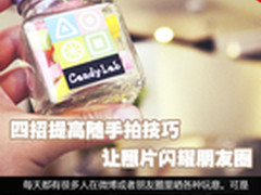 四招提高随手拍技巧 让照片闪耀朋友圈