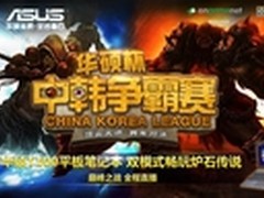 华硕杯《炉石传说》中韩争霸赛即将打响