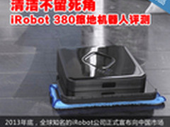清洁不留死角 iRobot380擦地机器人评测