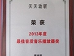 天天动听再获认可夺得年度最佳音质大奖