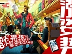 春节随心所欲，联想YOGA平板“涨姿势”