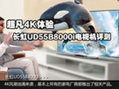 超凡4K体验 长虹UD55B8000i电视机评测