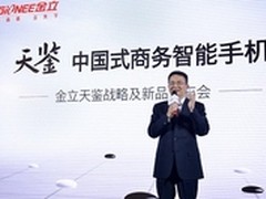 金立天鉴首发 定义中国商务智能机品类