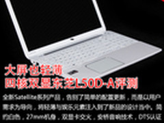 大屏也轻薄 四核双显东芝L50D-A评测