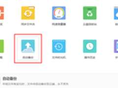 数据不丢失 360云盘同步自动备份二合一