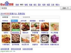 百度上线年夜饭搜索 整合母婴知心搜索