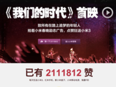 小米春晚投放一分钟广告片曝光