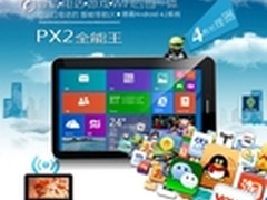 多位一体全能平板 神行者PX2特价899元