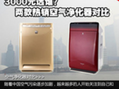 3000元选谁？两款热销空气净化器对比
